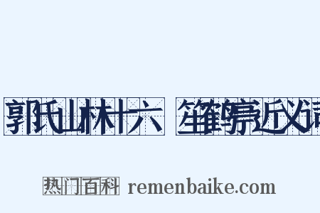郭氏山林十六詠笙鹤亭近义词是什么意思的图片